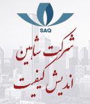 شرکت شاهین اندیش کیفیت