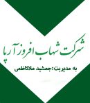 شرکت شهاب افروز آرپا در سمنان