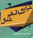 شرکت صبا آسانبر شمال