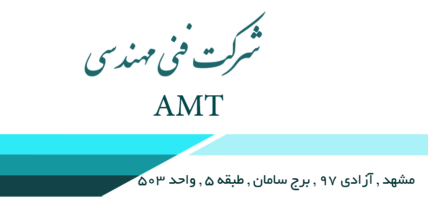 شرکت فنی مهندسی AMT در مشهد