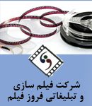 شرکت فیلم سازی و تبلیغاتی فروز فیلم