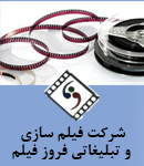 شرکت فیلم سازی و تبلیغاتی فروز فیلم در تهران