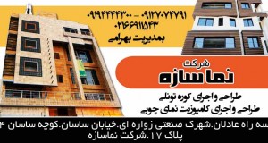 شرکت نماسازه در تهران