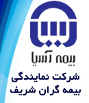 شرکت نمایندگی بیمه گران شریف در شیراز