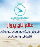 شرکت هواپیمایی عالم تاج پرواز در تبریز