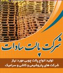 شرکت باکس و پالت چوبی سادات در تالش