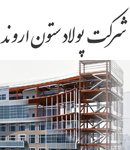 شرکت پولاد ستون اروند در آبادان