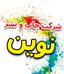 شرکت چاپ و نشر نوین