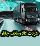 شرکت کالا رسانان چاپار در رشت