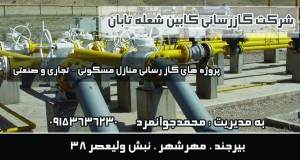 شرکت گاز رسانی کابین شعله تابان در بیرجند
