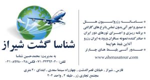 شناسا گشت شیراز