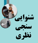 شنوایی سنجی و سمعک نظری در رشت