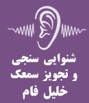 شنوایی سنجی و تجویز سمعک خلیل فام در بناب