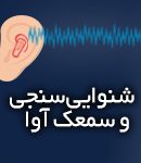 شنوایی سنجی و سمعک آوا در بروجرد