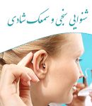 شنوایی سنجی و سمعک شادی در تبریز