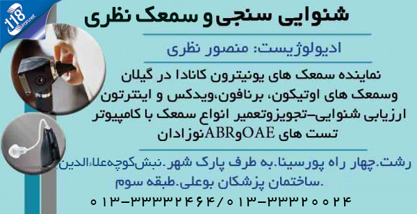 شنوایی سنجی و سمعک نظری