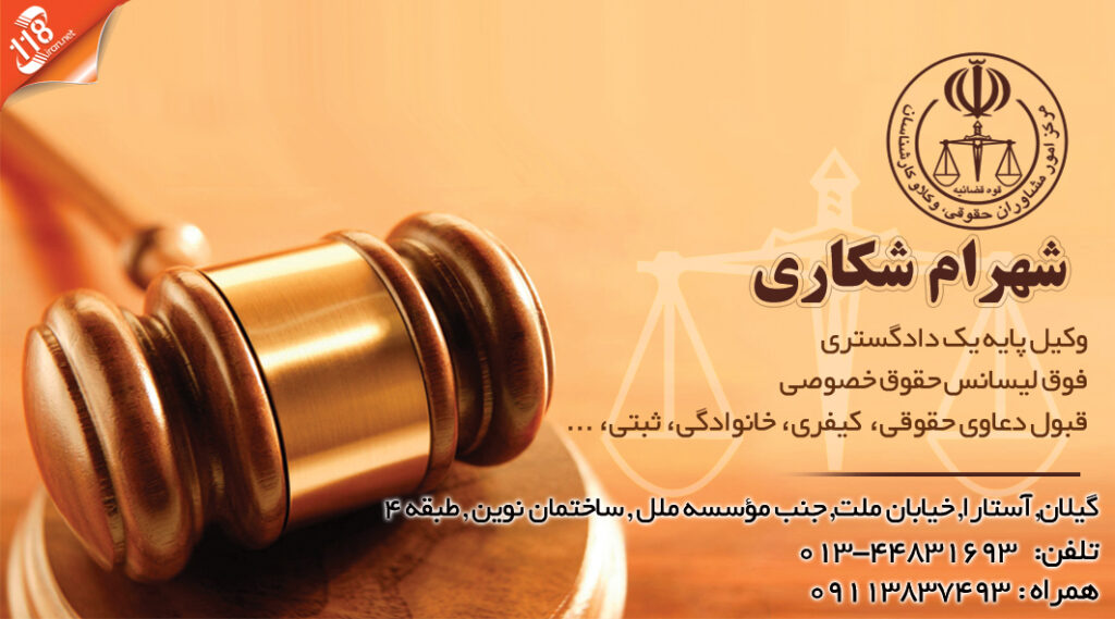 شهرام شکاری وکیل پایه یک دادگستری