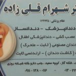 جراح دندانپزشک شهرام قلی زاده