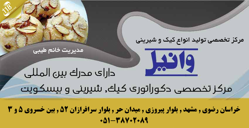 شیرینی خانگی وانیل در مشهد