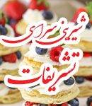 شیرینی سرای تشریفات