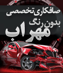 صافکاری تخصصی بدون رنگ مهراب در لاهیجان