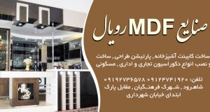 صنایع MDF رویال در شاهرود