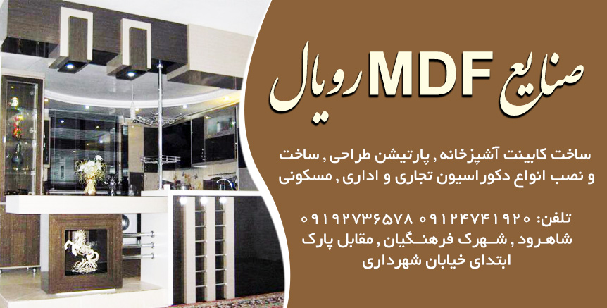 صنایع MDF رویال در شاهرود
