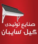 سایبان پنجره در رشت