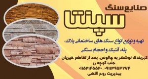 صنایع سنگ سپنتا در نوشهر