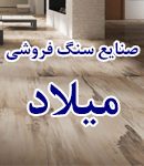 صنایع سنگ فروشی میلاد در شاهرود