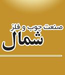 صنعت چوب و فلز شمال در تهران