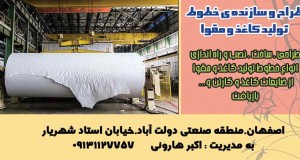 طراح و سازنده خطوط تولید کاغذ و مقوا در اصفهان