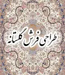 طراحی فرش گلستانه در تهران