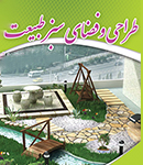 طراحی و فضای سبز طبیعت در اصفهان