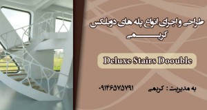 طراحی و اجرای انواع پله های دوبلکس کریمی در تبریز