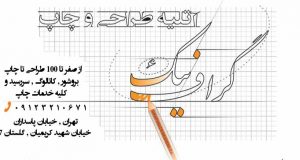 طراحی چاپ گرافنیک در تهران