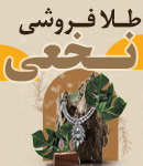 طلا فروشی نخعی در کرمان