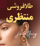 طلافروشی منتظری در نجف آباد