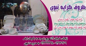 ظروف کرایه نبوی در زنجان