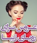 عروس سرای رویای زیبا در خرمشهر