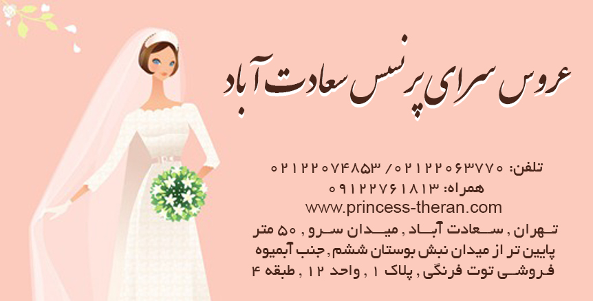 عروس سرای پرنسس سعادت آباد در تهران