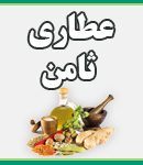عطاری ثامن در کرج