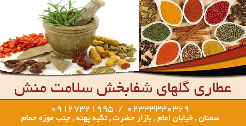 عطاری گلهای شفابخش سلامت منش در سمنان