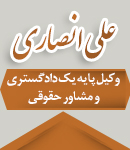 علی انصاری وکیل پایه یک دادگستری