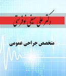 دکتر علی سیفی نوفرستی در تهران