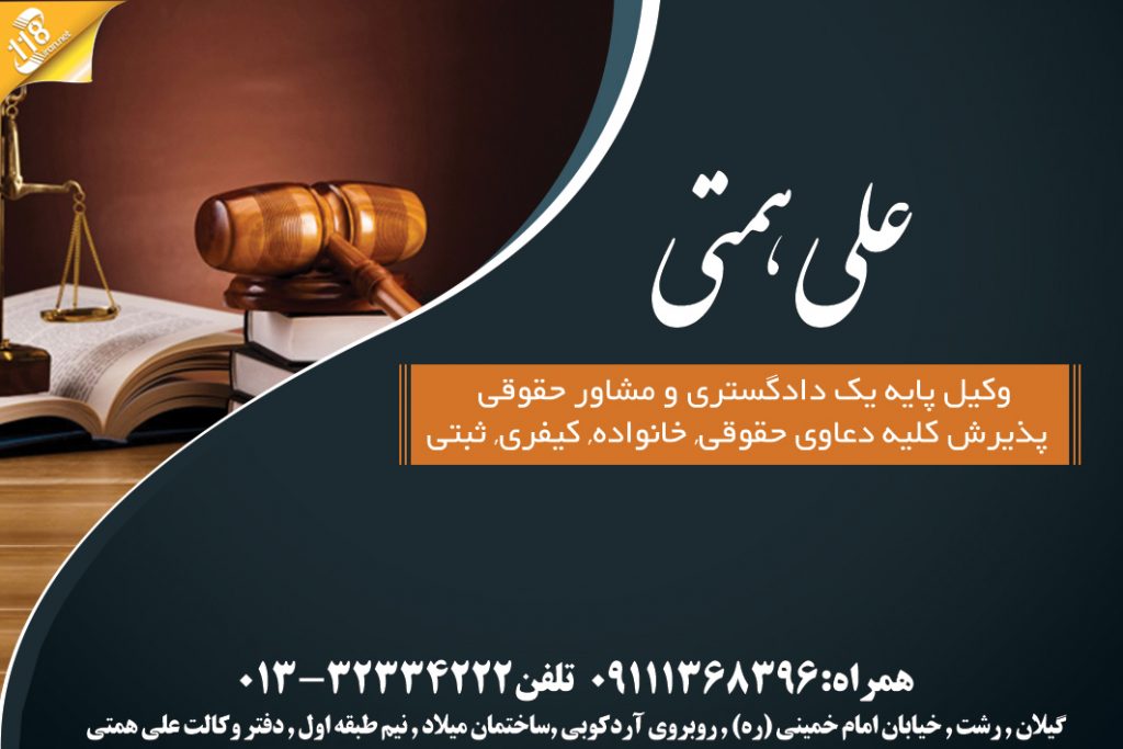 علی همتی وکیل پایه یک دادگستری