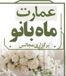 عمارت ماه بانو در خراسان رضوی