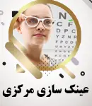 عینک سازی مرکزی در بوانات فارس