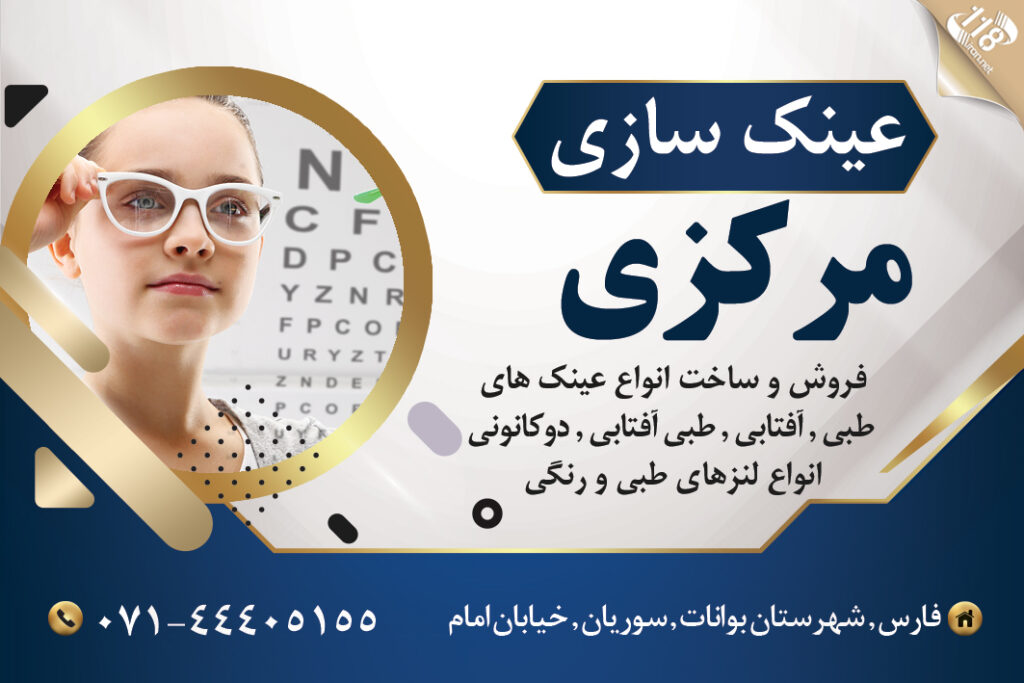 عینک سازی مرکزی در بوانات فارس