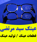 عینک سید مرتضی در مشهد
